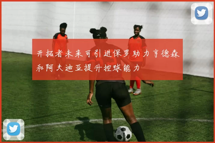 开拓者未来可引进保罗助力亨德森和阿夫迪亚提升控球能力