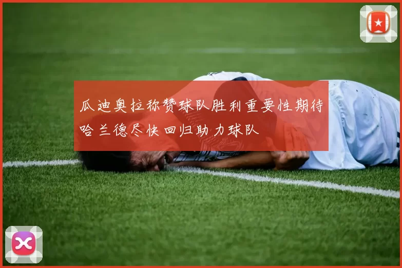 瓜迪奥拉称赞球队胜利重要性期待哈兰德尽快回归助力球队