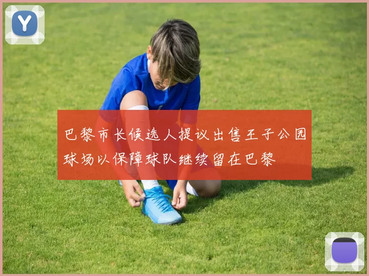 巴黎市长候选人提议出售王子公园球场以保障球队继续留在巴黎