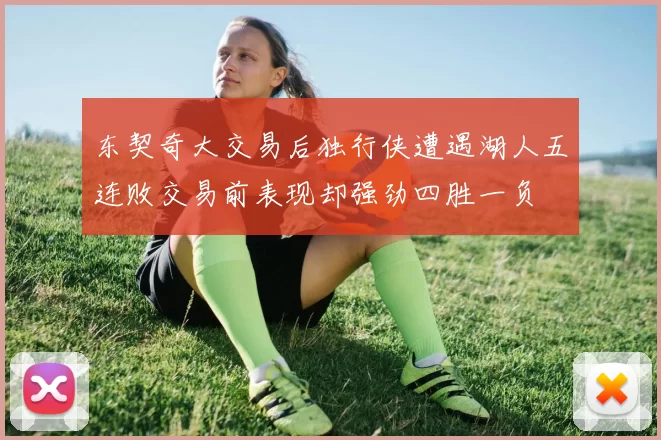 东契奇大交易后独行侠遭遇湖人五连败交易前表现却强劲四胜一负