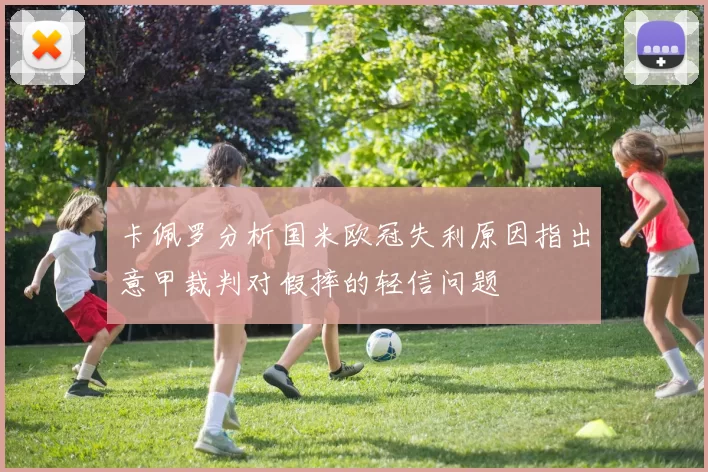 卡佩罗分析国米欧冠失利原因指出意甲裁判对假摔的轻信问题